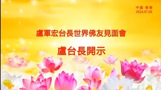 【2016】 20160706 法会开示 中国香港