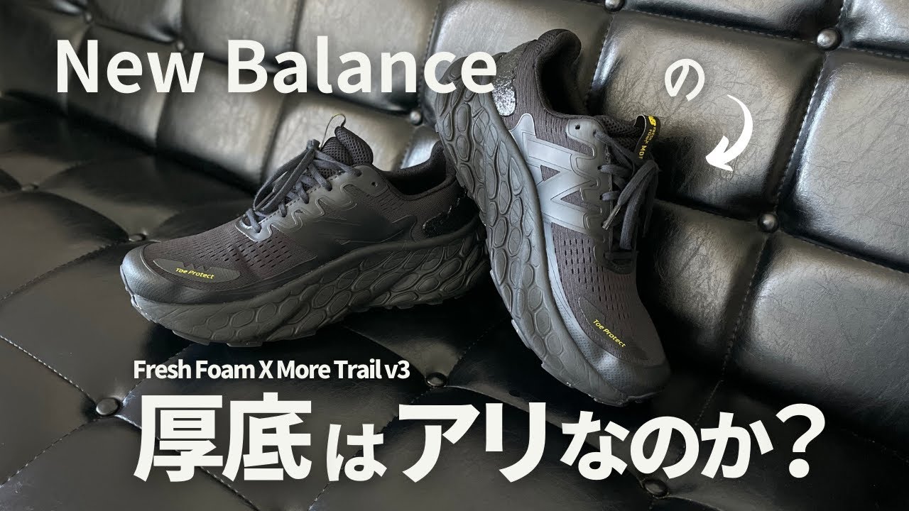 [New Balance] Are thick soles cool? Examine thoroughly with Fresh Foam X  More Trail v3