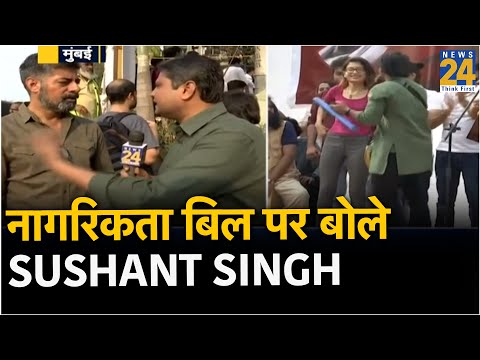 नागरिकता बिल पर बोले Sushant Singh