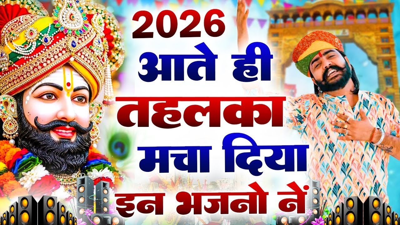 2026 आते ही छा गया यह श्याम भजन ।Khatu Shyam DJ Bhajan |Khatu Shyam DJ Song 2026 #viralvideo #bhajan