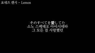 요네즈 켄시(米津玄師) - Lemon 발음, 한글가사 자막