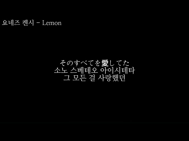 요네즈 켄시(米津玄師) - Lemon 발음, 한글가사 자막 class=