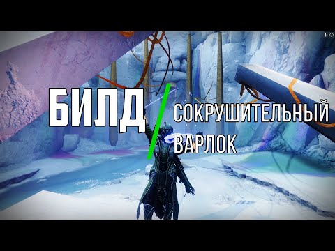 Видео: Сокрушительный солнечный варлок. Билд Destiny 2