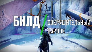 Сокрушительный солнечный варлок. Билд Destiny 2