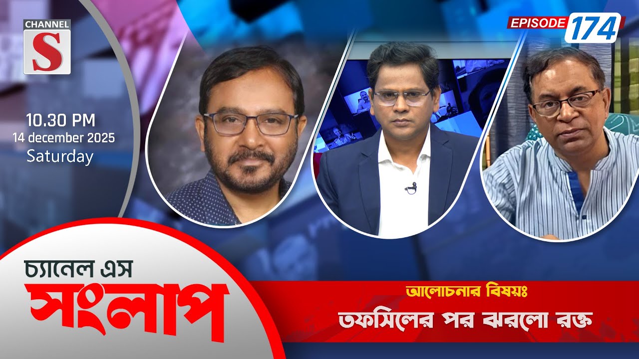 চ্যানেল এস সংলাপ । Channel S Songlap | EP 174 | Mujibur Rahman Monju | Saiful Haque | Talk Show
