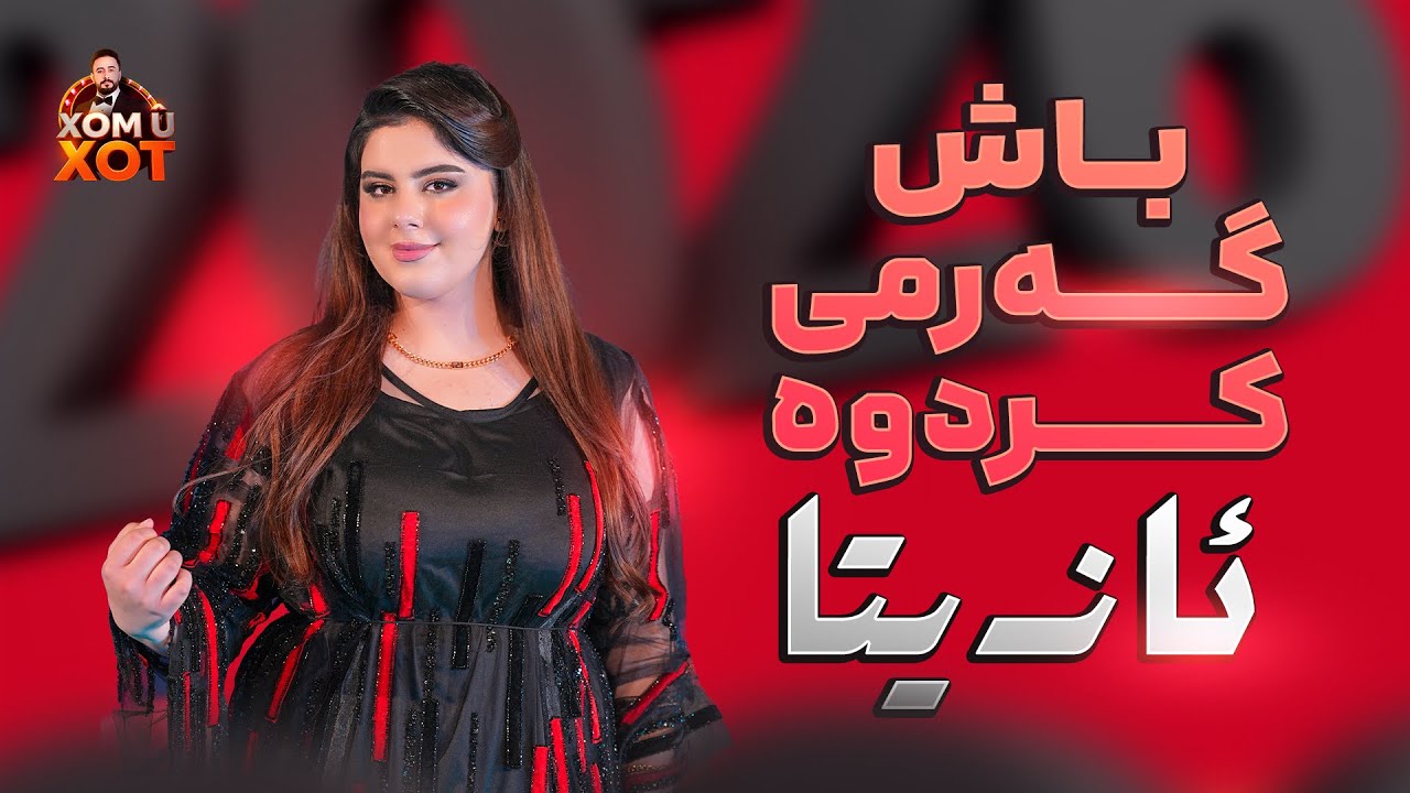 ئازیتا به‌ ده‌نگه‌ خۆشه‌كه‌ی بزانن چی ده‌كا