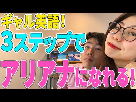 【ギャル英語】3ステップでアリアナ・グランデの話し方になれます〔# 11〕