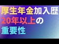 【年金】厚生年金加入歴２０年以上の重要性　加給年金・振替加算　中高齢寡婦加算【社労士解説】