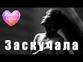 ЖЕНСКОЕ СЕРДЦЕ – ЗАСКУЧАЛА 💗 ️Любовная лирика