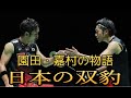 園田・嘉村の物語【日本の双豹】badminton バドミントン 選手の軌跡 play's story