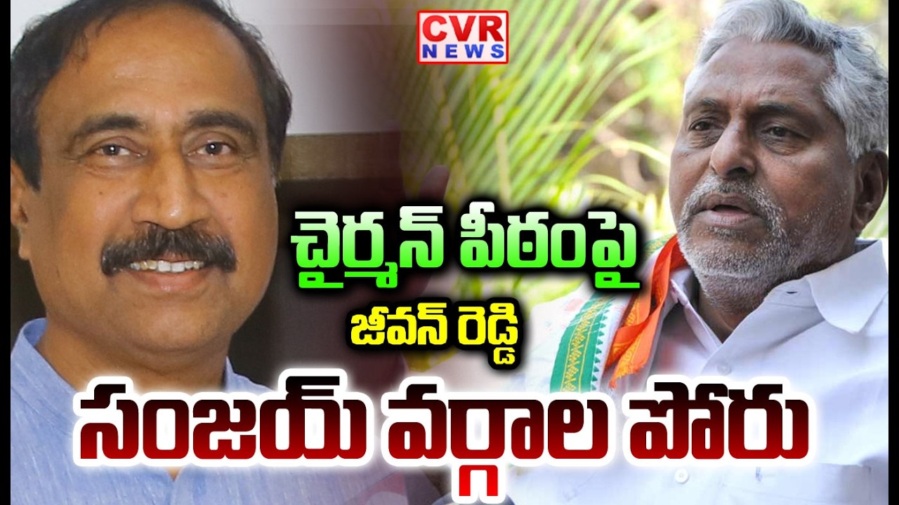 చైర్మన్ పీఠంపై జీవన్ రెడ్డి సంజయ్ వర్గాల పోరు | Jeevan Reddy vs MLA Sanjay | CVR NEWS
