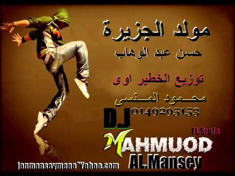 مولد الجزيرة توزيع محمود المنسى