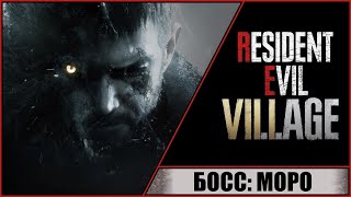 Resident Evil 8: Village ➤ Прохождение #13 ➤ Босс: Моро.