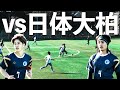 【試合フル】vs 日体大柏高校!全国屈指の強豪相手に大苦戦。まさかの展開に…?
