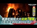 香港宏福苑大火