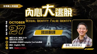 內心大逃脫 Sexual Identity: False Identity // 袁幼軒博士 // 全球線上佈道會