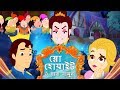 স্নো হোয়াইট Snow White - Rupkothar Golpo রুপকথার গল্প | Bangla Cartoon | Bangla Fairy Tales | Golpo