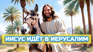 ОТ МАТФЕЯ 21 : 1 - 11