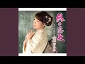 終の恋歌(オリジナル・カラオケ)