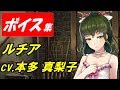 【ヴァルキリーアナトミア】水着ルチア(cv.本多真梨子)ボイス集