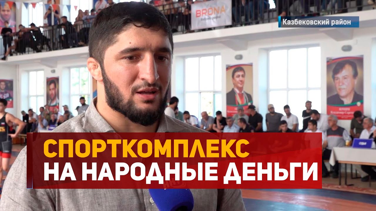 Новый спорткомплекс на народные деньги возвели в Дагестане - YouTube