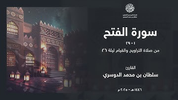 سورة الفتح كاملة من ليلة 26 رمضان 1446هـ l القارئ سلطان الدوسري