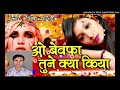 ओ बेवफा तूने क्या किया मुझे प्यार किया ( O bewafa tune kya kiya mujhe pyar kiya ) Dj Ajit Raj Mp3
