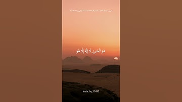 من سورة غافر-الشيخ محمد المنشاوي رحمه الله #quran #قران_كريم #تلاوة_خاشعة #محمد_المنشاوي #سورة_غافر