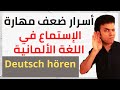 نصائح ذهبية لتقوية مهارة الإستماع في الألمانية - Deutsch hören
