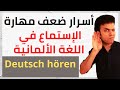 نصائح ذهبية لتقوية مهارة الإستماع في الألمانية Deutsch Hören 