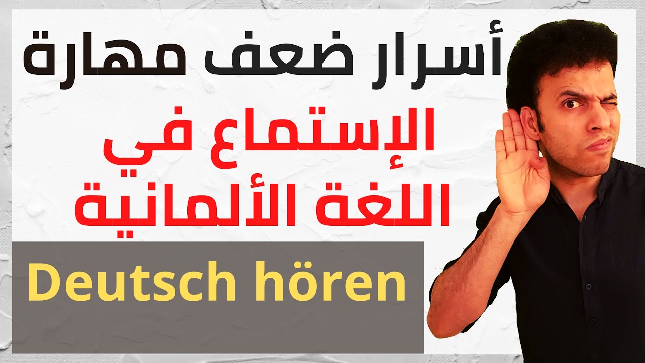 نصائح ذهبية لتقوية مهارة الإستماع في الألمانية - Deutsch hören