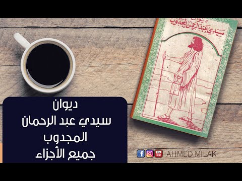 أجمل ما قال سيدي عبد الرحمان المجدوب في ديوانه جميع الأجزاء