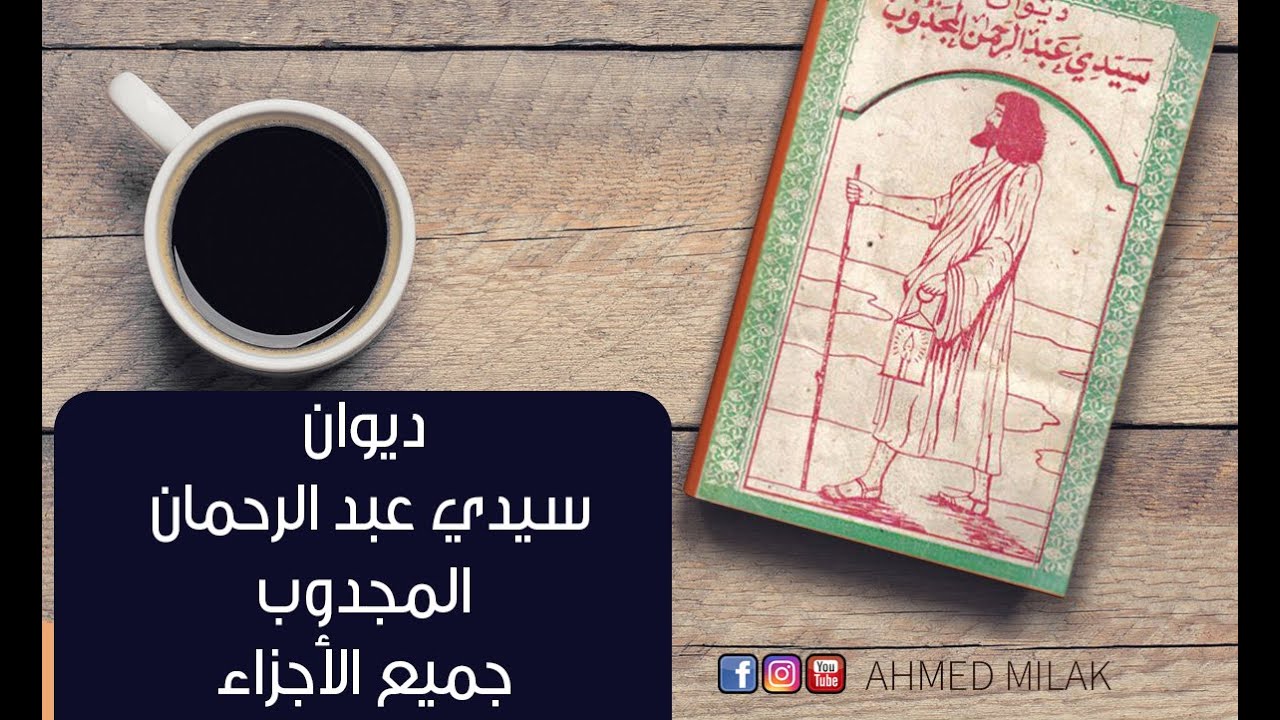 🌷 أجمل ما قال سيدي عبد الرحمان المجدوب في ديوانه 🌷  جميع الأجزاء