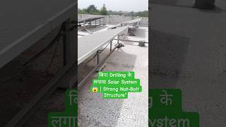 बिना Drilling के लगाया Solar System 😱 | Strong Nut-Bolt Structure” #drillresults #electrician