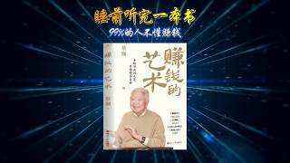 睡前必听《赚钱的艺术》为什么你越努力越穷？99%的人踩了这个坑 #睡前听书#赚钱的艺术#蔡澜#赚钱思维#财商启蒙#如何赚钱#赚钱方法#财富自由#睡前故事#焦虑治愈#深夜电台#失眠必听