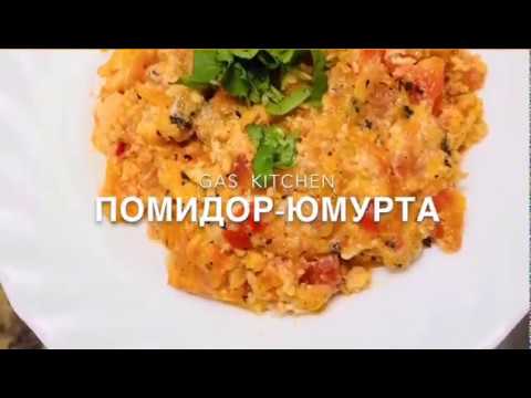 Помидор-юмурта