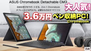 遂に出ちゃった！人気沸騰！売り切れ続出中のペン付き格安Chromebook「ASUS Chromebook Detachable CM3」GIGAスクール構想にも最適な縦横自在のノートパソコン！