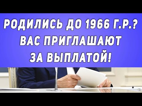 Родились до 1966 г.р.? Вас приглашают за выплатой!