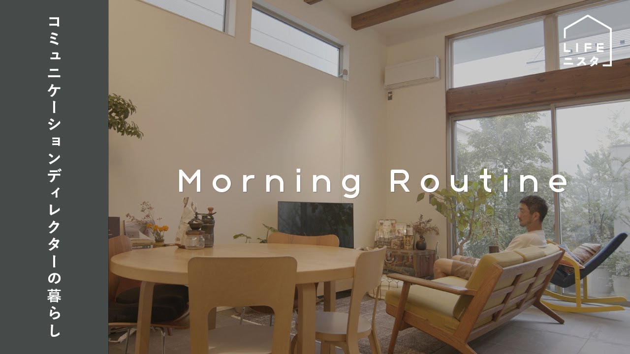 【モーニングルーティン】コミュニケーションディレクターの「仕事に向けて自分を整える」朝習慣| 土井地博