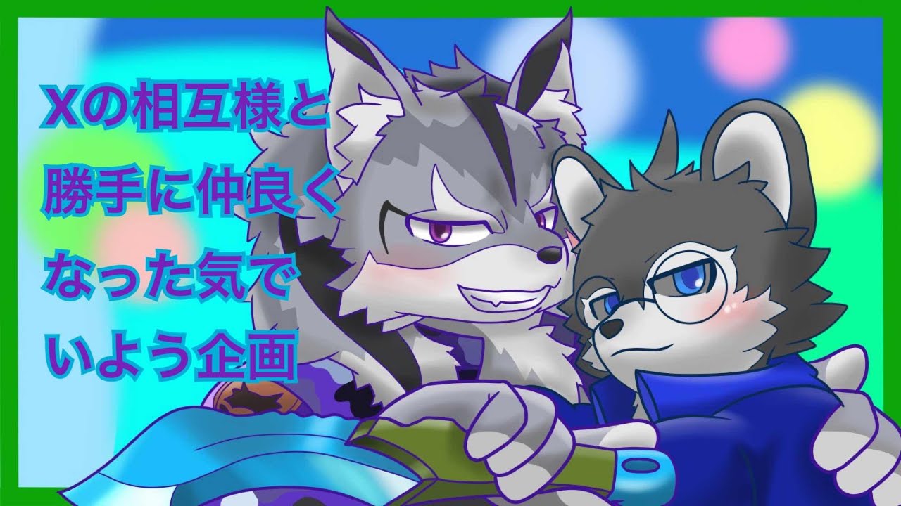 相互様と勝手に仲良くなった気でいよう企画[其の参]