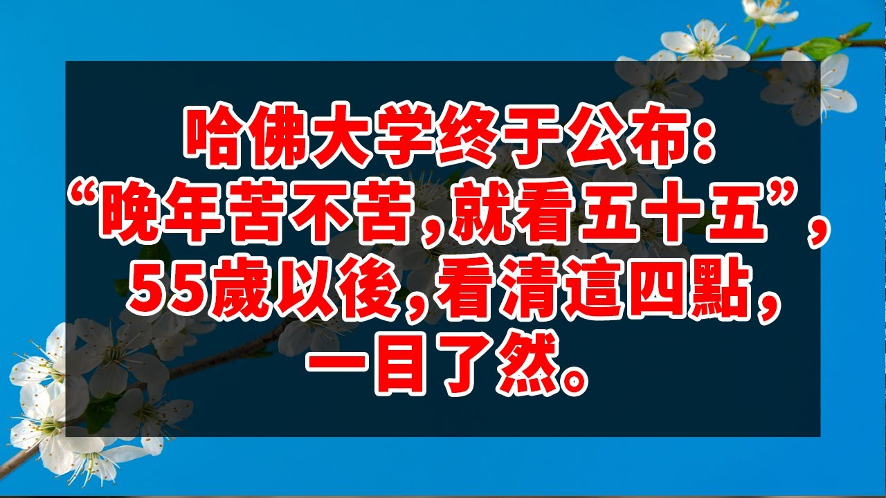 俗話說「晚年苦不苦，就看六十五」，到底看的是什麽？ 老年人千萬別大意 | 俗語 | 佛禪