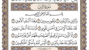 سورة التين / محمد صديق المنشاوي
