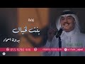 زفات 2023 محمد عبده بنت الخيال بدون اسماء للطلب بدون حقوق 