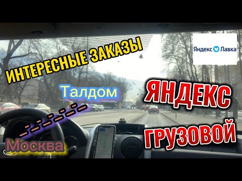 Яндекс грузовой , реальный заработок за 8 часов , интересные заказы