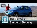 Тест-драйв Renault Sandero Stepway 2013