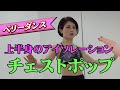 ベリーダンス 上半身キレッキレ チェストポップ解説 インストラクション