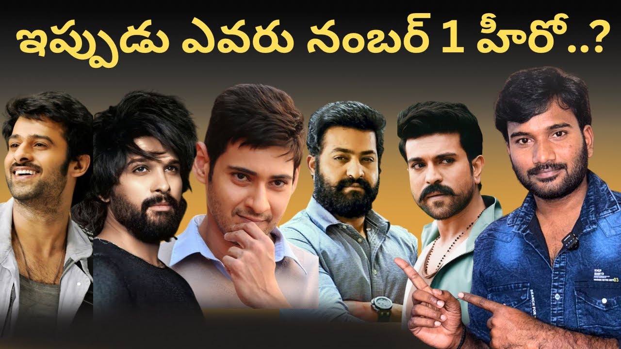 Who is Tollywood Top Number 1 Hero || Mahesh Babu || Allu Arjun || Prabhas || NTR || Ram Charan 