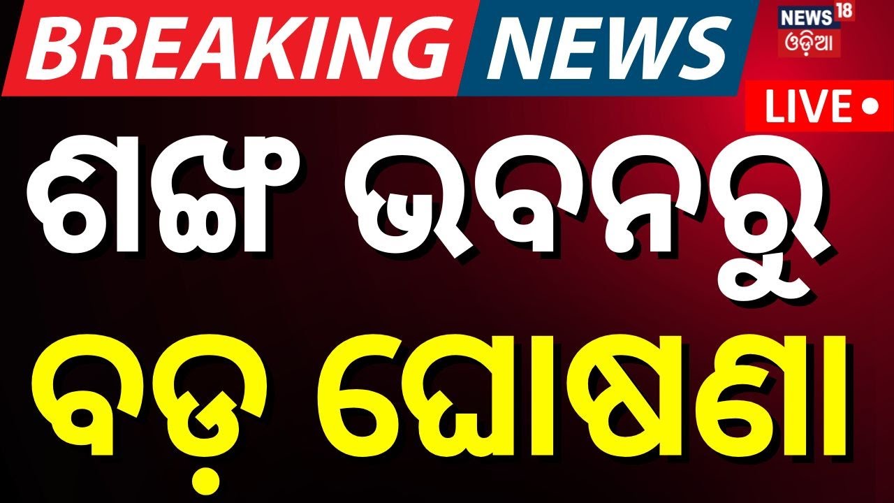 Live: ଶଙ୍ଖ ଭବନରୁ ବଡ଼ ଘୋଷଣା | BJD  Leader Sasmit Patra Supports Waqf Bill