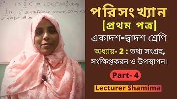 অধ্যায়- 2| Part 4: এইচএসসি পরিসংখ্যান ১ম পত্র | HSC Statistics First Paper| Statistics class 11-12