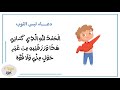 دعاء لبس وخلع الثوب لتعليم الاطفال نجاة و بتول كيدز 
